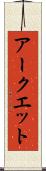 アークエット Scroll