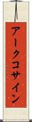 アークコサイン Scroll