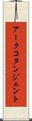 アークコタンジェント Scroll
