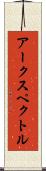 アークスペクトル Scroll
