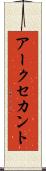 アークセカント Scroll
