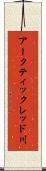 アークティックレッド川 Scroll