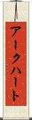 アークハート Scroll