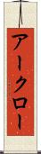 アークロー Scroll