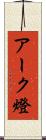 アーク燈 Scroll
