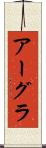 アーグラ Scroll