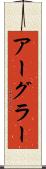 アーグラー Scroll