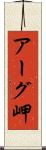 アーグ岬 Scroll