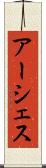 アーシェス Scroll