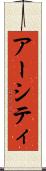 アーシティ Scroll