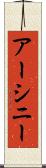 アーシニー Scroll