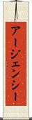 アージェンシー Scroll