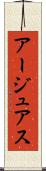 アージュアス Scroll