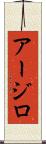 Arzillo Scroll