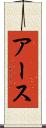 アース Scroll