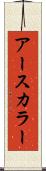 アースカラー Scroll