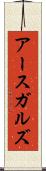 アースガルズ Scroll