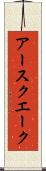 アースクエーク Scroll