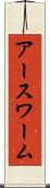 アースワーム Scroll