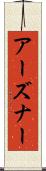 アーズナー Scroll