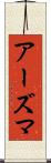 アーズマ Scroll