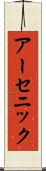 アーセニック Scroll