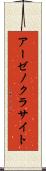 アーゼノクラサイト Scroll