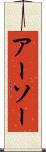 アーソー Scroll