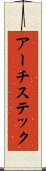 アーチステック Scroll