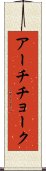 アーチチョーク Scroll