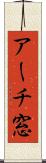アーチ窓 Scroll