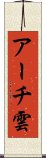 アーチ雲 Scroll