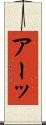 アーッ Scroll