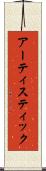 アーティスティック Scroll