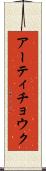 アーティチョウク Scroll