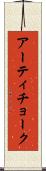 アーティチョーク Scroll