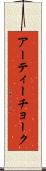 アーティーチョーク Scroll