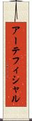 アーテフィシャル Scroll