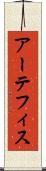 アーテフィス Scroll
