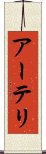 アーテリ Scroll
