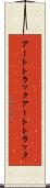 アートトラック Scroll