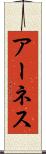 アーネス Scroll