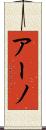 アーノ Scroll