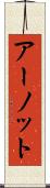 アーノット Scroll