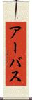 アーバス Scroll
