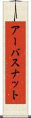 アーバスナット Scroll