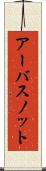 アーバスノット Scroll