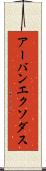 アーバンエクソダス Scroll