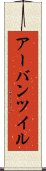 アーバンツイル Scroll