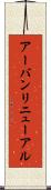 アーバンリニューアル Scroll